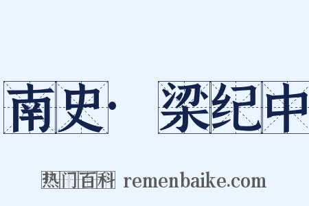 南史·梁纪中是什么意思的图片